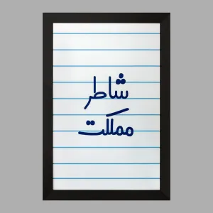 تابلو شاطر مملکت