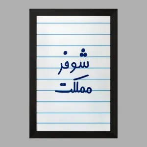 تابلو شوفر مملکت