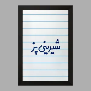 تابلو شیرینی پز