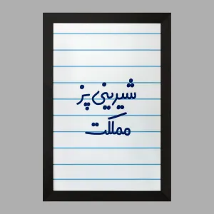 تابلو شیرینی پز مملکت