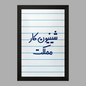 تابلو شیینون کار مملکت