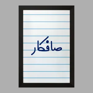 تابلو صافکار