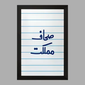 تابلو صحاف مملکت