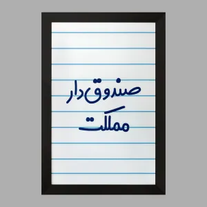 تابلو صندوق دار مملکت