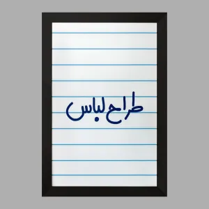 تابلو طراح لباس
