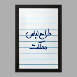 تابلو طراح لباس مملکت