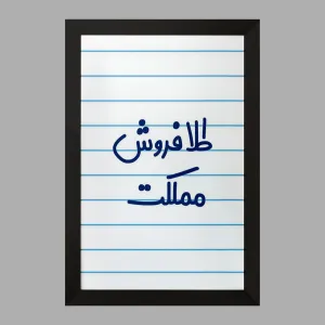 تابلو طلا فروش مملکت