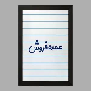 تابلو عمده فروش