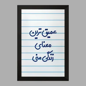 تابلو عمیق ترین معنای زندگی منی
