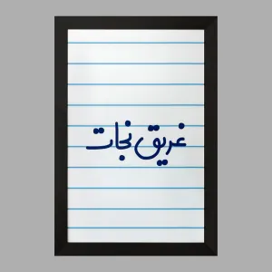 تابلو غریق نجات