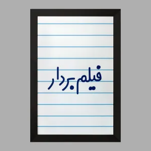 تابلو فیلم بردار