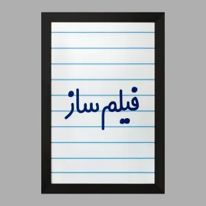 تابلو فیلم ساز