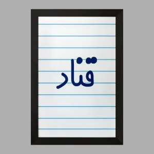 تابلو قناد
