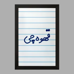 تابلو قهوه چی