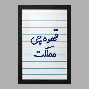 تابلو قهوه چی مملکت