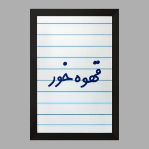 تابلو قهوه خور