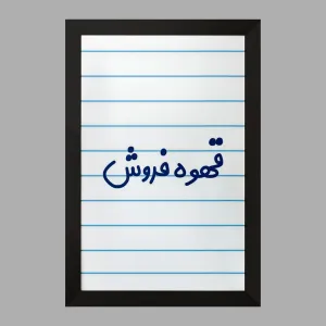 تابلو قهوه فروش