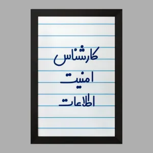 تابلو کارشناس امنیت اطلاعات