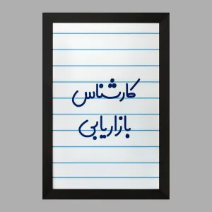 تابلو کارشناس بازاریابی