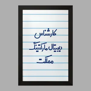 تابلو کارشناس دیجیتال مارکتینگ مملکت