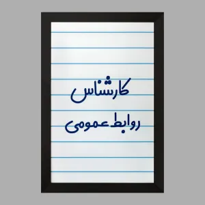 تابلو کارشناس روابط عمومی
