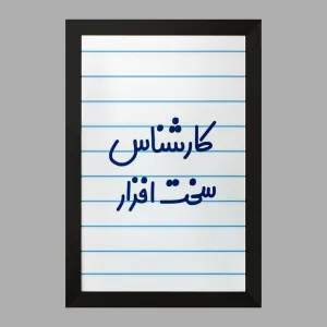 تابلو کارشناس سخت افزار