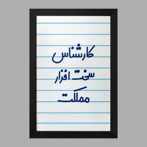 تابلو کارشناس سخت افزار مملکت