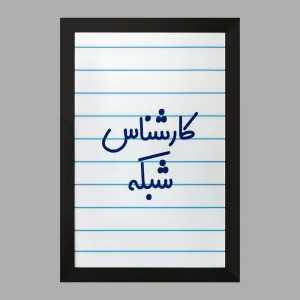 تابلو کارشناس شبکه