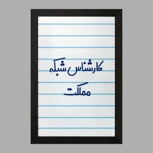 تابلو کارشناس شبکه مملکت