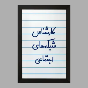 تابلو کارشناس شبکه های اجتماعی