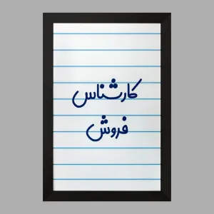 تابلو کارشناس فروش
