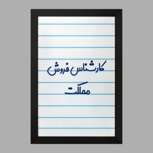 تابلو کارشناس فروش مملکت