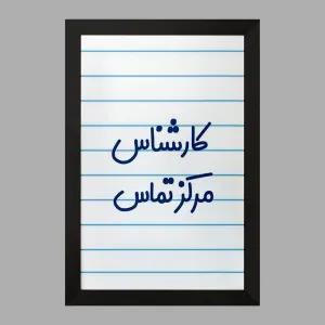 تابلو کارشناس مرکز تماس