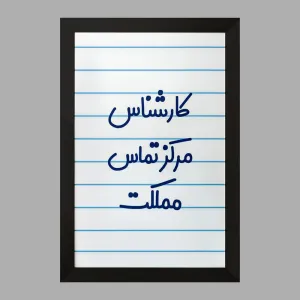 تابلو کارشناس مرکز تماس مملکت