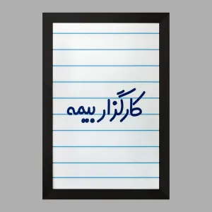 تابلو کارگزار بیمه