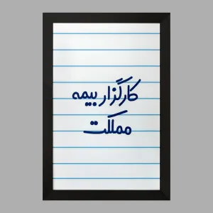 تابلو کارگزار بیمه مملکت