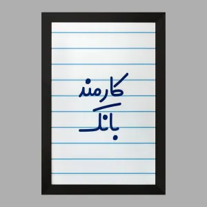 تابلو کارمند بانک
