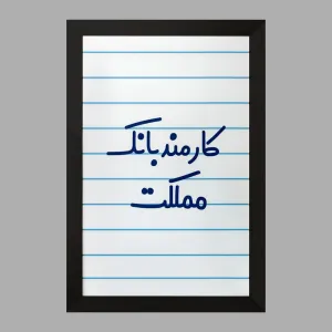 تابلو کارمند بانک مملکت