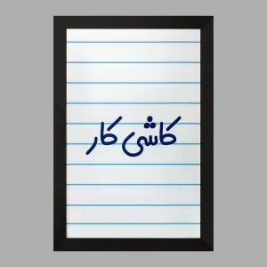 تابلو کاشی کار