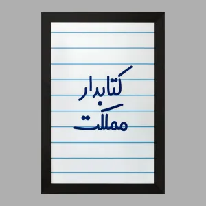 تابلو کتابدار مملکت