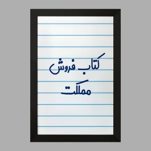 تابلو کتاب فروش مملکت