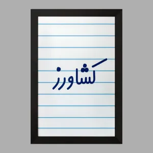 تابلو کشاورز