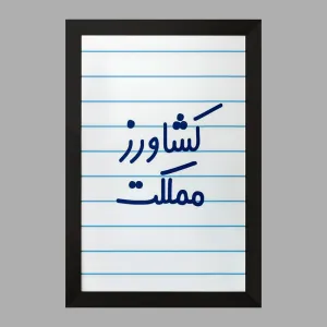تابلو کشاورز مملکت