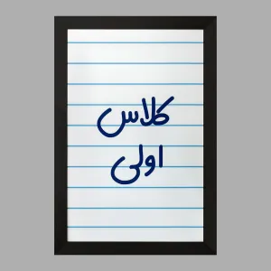 تابلو کلاس اولی