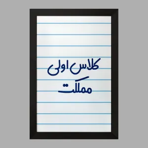 تابلو کلاس اولی مملکت