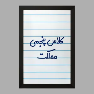 تابلو کلاس پنجمی مملکت