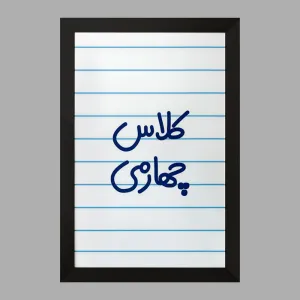 تابلو کلاس چهارمی