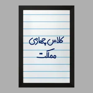تابلو کلاس چهارمی مملکت