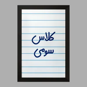 تابلو کلاس سومی