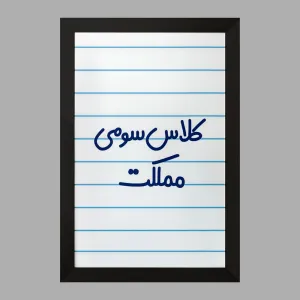 تابلو کلاس سومی مملکت